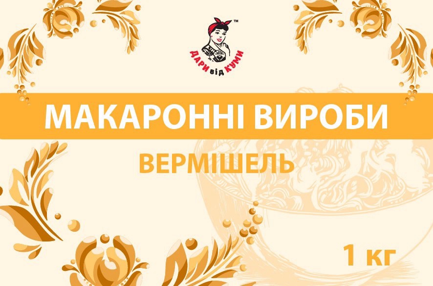 Макаронні вироби фасовані вермішель ДАРИ від КУМИ,1кг